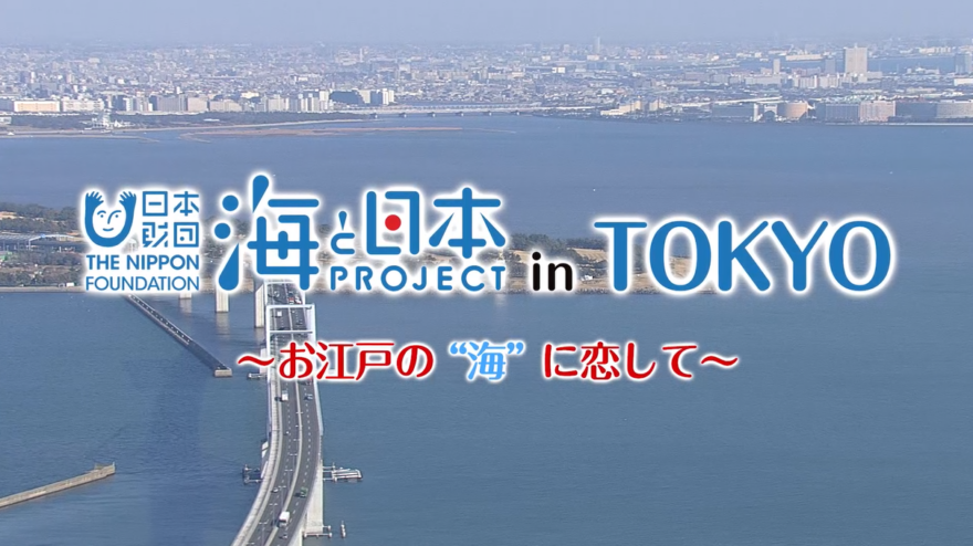 海と日本プロジェクト in TOKYO 公式youtubeチャンネル！