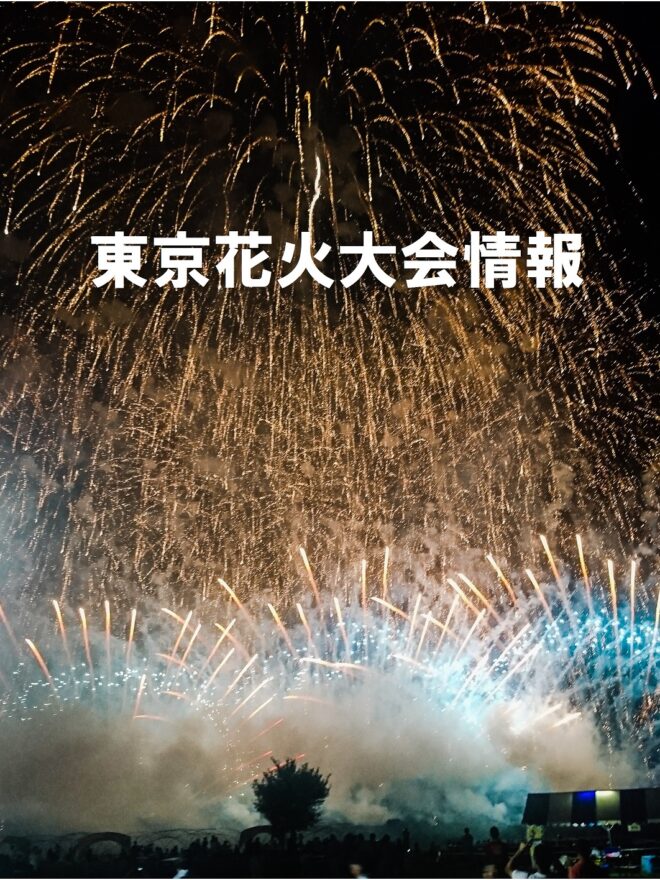 2018年　東京の花火大会情報まとめ　～夏といえば…～