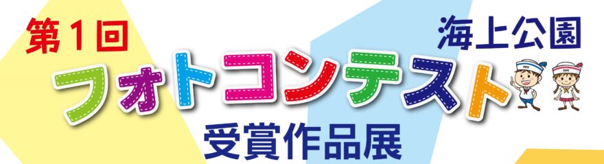 第1回海上公園フォトコンテスト受賞作品を8か所で展示中！