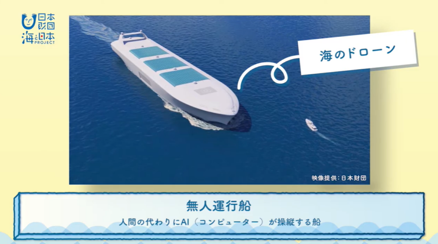 【海のドローン？！】未来の無人運航船ってな～に？？