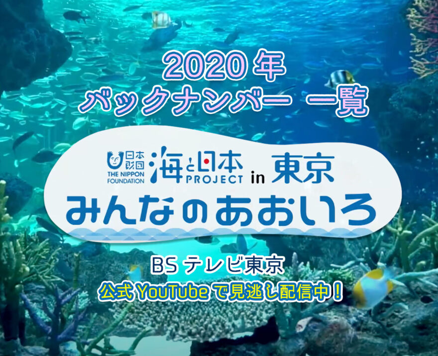 2020年度BSジャパン「みんなのあおいろ」バックナンバー一覧