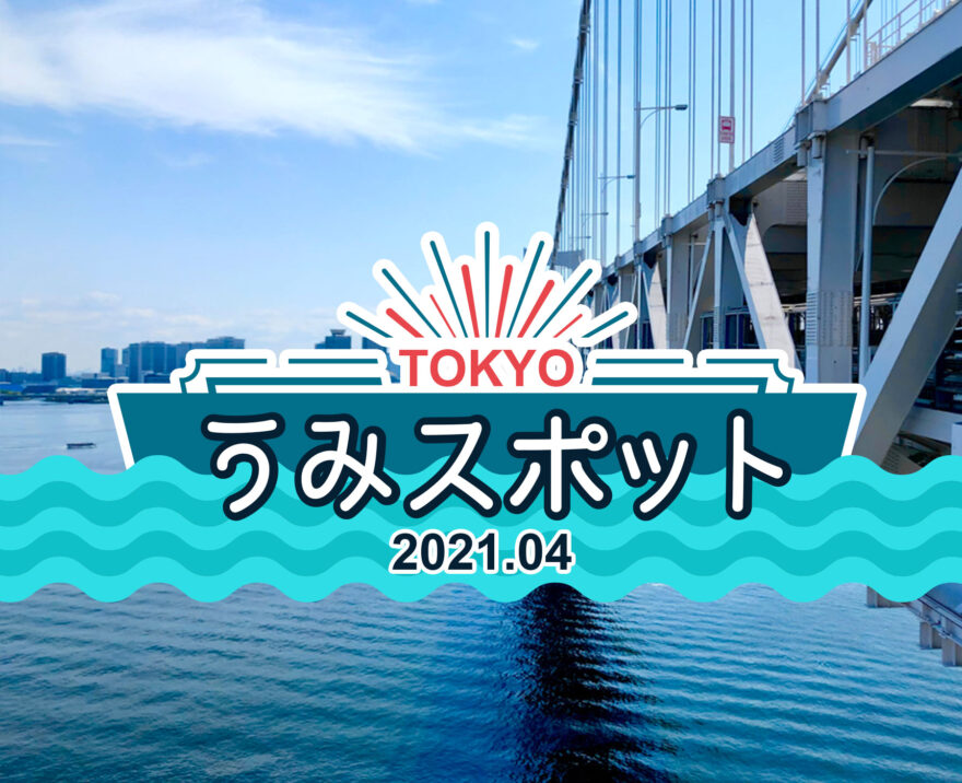 東京海スポット情報