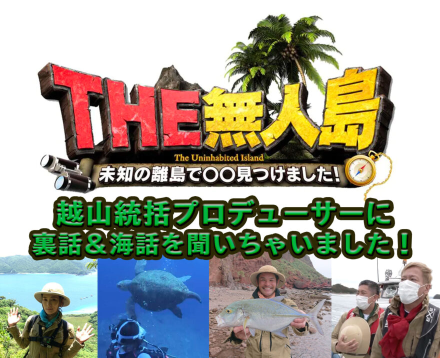 THE無人島～未知の離島で○○見つけました！～