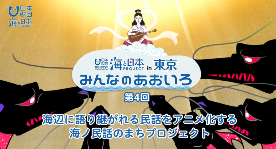 第四回 海ノ民話のまちプロジェクト｜みんなのあおいろ2021　