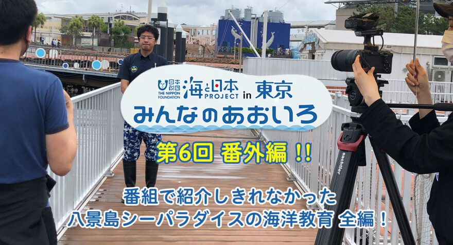 横浜・八景島シーパラダイスの海洋教育　〜番外編〜