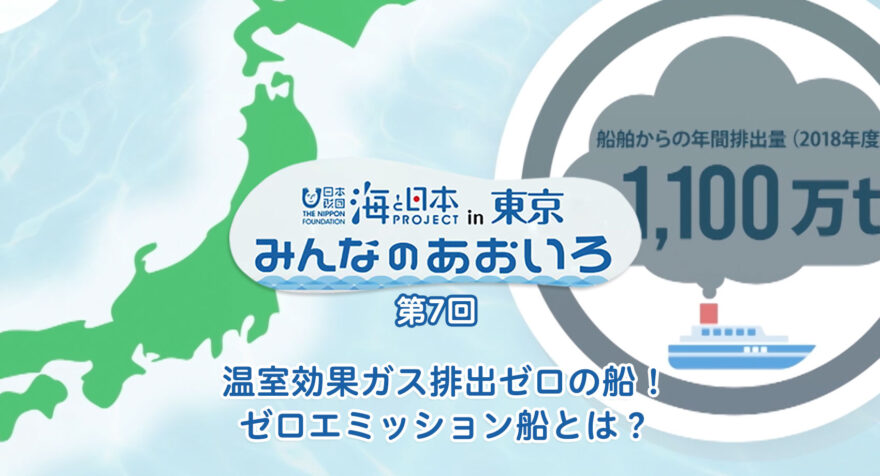 第七回 次世代燃料船ゼロエミッション船｜みんなのあおいろ2021　