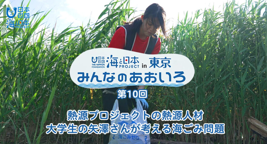 第十回 熱源プロジェクトの大学生が考える海ごみ問題｜みんなのあおいろ2021　