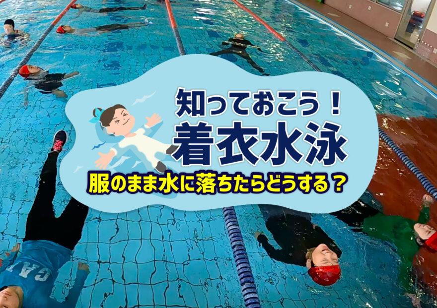 服のまま水に落ちたらどうする？知っておこう！着衣水泳