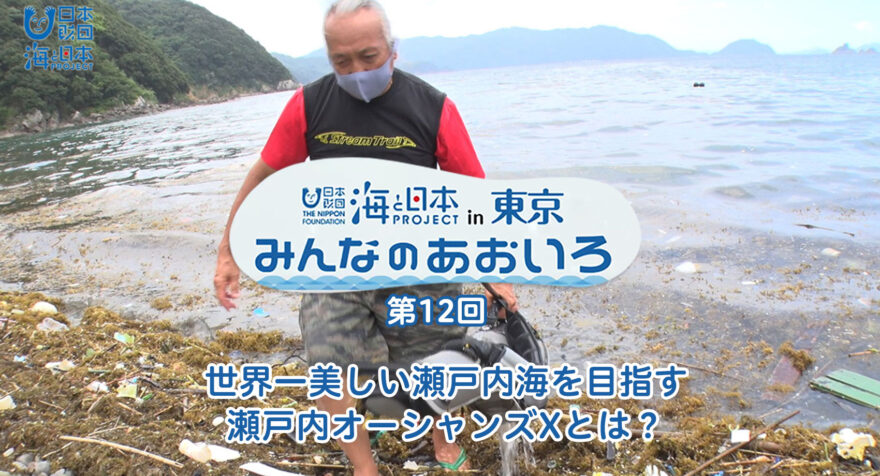 第十二回 世界一美しい瀬戸内海を目指す瀬戸内オーシャンズXとは？｜みんなのあおいろ2021