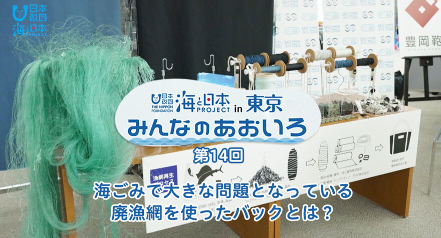 第十四回 海ごみで大きな問題となっている廃漁網を使ったバックとは？｜みんなのあおいろ2021