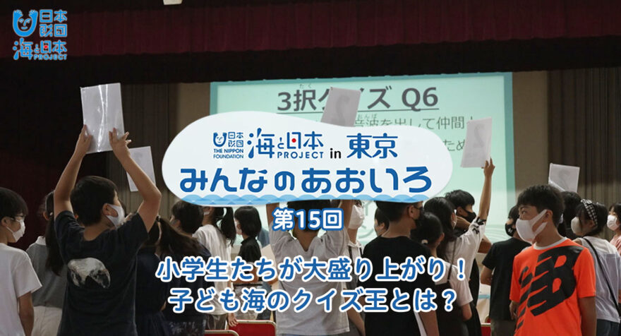 第十五回 小学生たちが大盛り上がり！子ども海のクイズ王とは？｜みんなのあおいろ2021