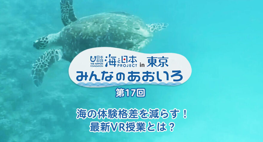 第十七回 海の体験格差を減らす！最新VR授業｜みんなのあおいろ2021