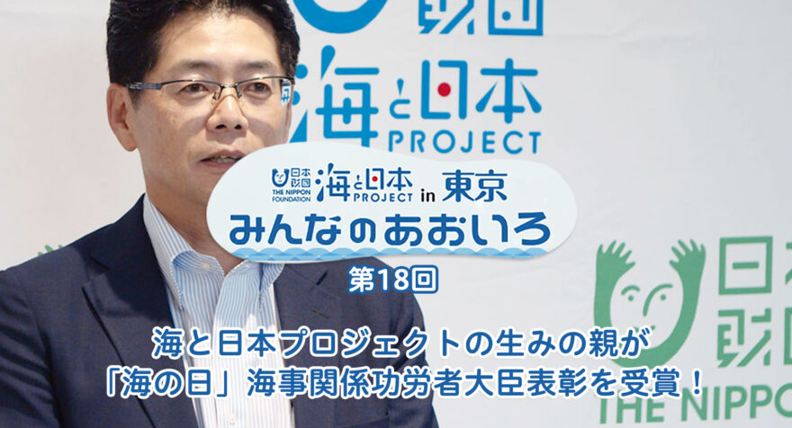 第十八回 海と日本プロジェクトの生みの親が「海の日」海事関係功労者大臣表彰を受賞！｜みんなのあおいろ2021