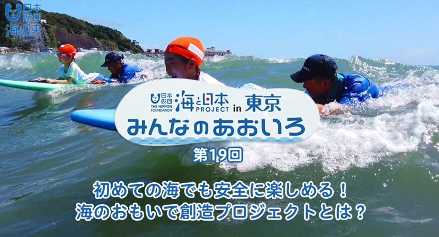 第十九回 初めての海でも安全に楽しめる！海のおもいで創造プロジェクトとは？｜みんなのあおいろ2021