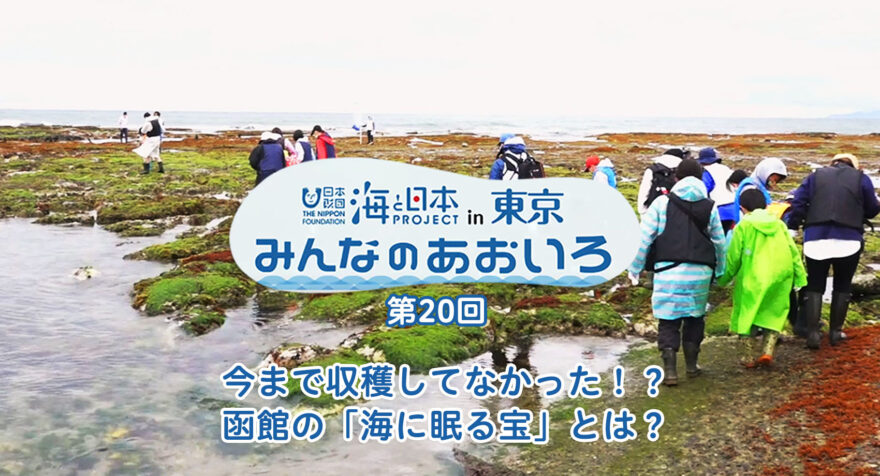 第二十回 今まで収穫してなかった！？函館の「海に眠る宝」とは？｜みんなのあおいろ2021