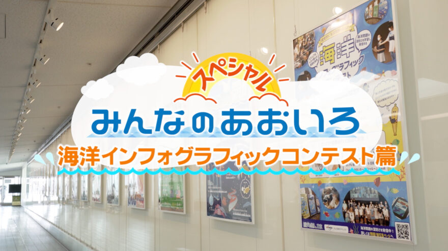 みんなのあおいろ・30分スペシャル！海洋インフォグラフィックコンテスト篇