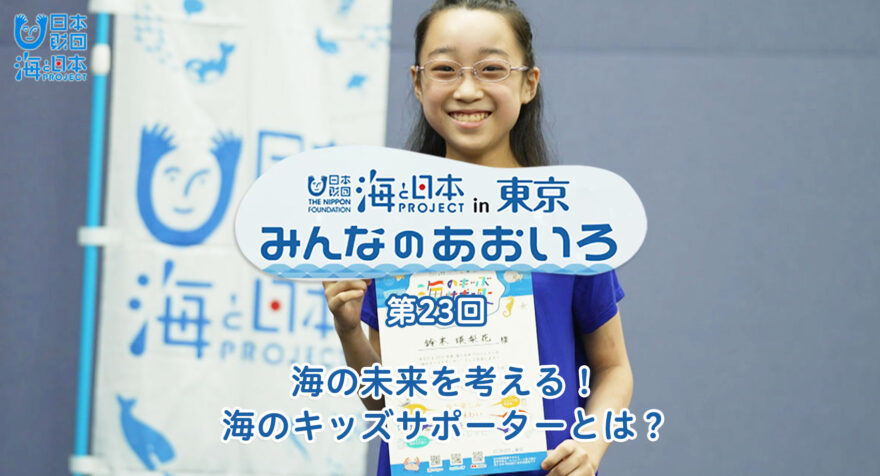 第二十三回 海の未来を考える！海のキッズサポーターとは？｜みんなのあおいろ2021