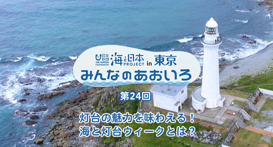 第二十四回 灯台の魅力を味わえる！海と灯台ウィークとは？｜みんなのあおいろ2021