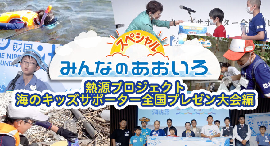 みんなのあおいろ・30分スペシャル！熱源プロジェクト・海のキッズサポーター全国プレゼン大会篇