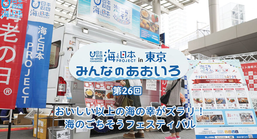 第二十六回 おいしい以上の海の幸がズラリ！海のごちそうフェスティバル｜みんなのあおいろ2021