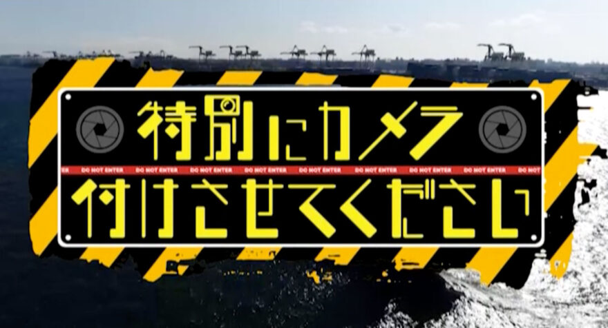 特別にカメラつけさせてください～取材禁止区域に潜入！　