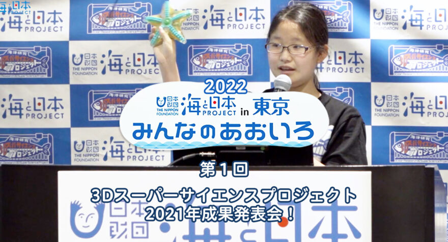 第１回　3Dスーパーサイエンスプロジェクト2021年成果発表会！｜みんなのあおいろ2022