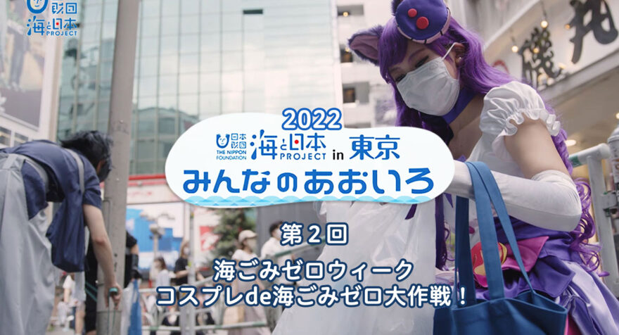 第２回　海ごみゼロウィーク コスプレde海ごみゼロ大作戦！｜みんなのあおいろ2022