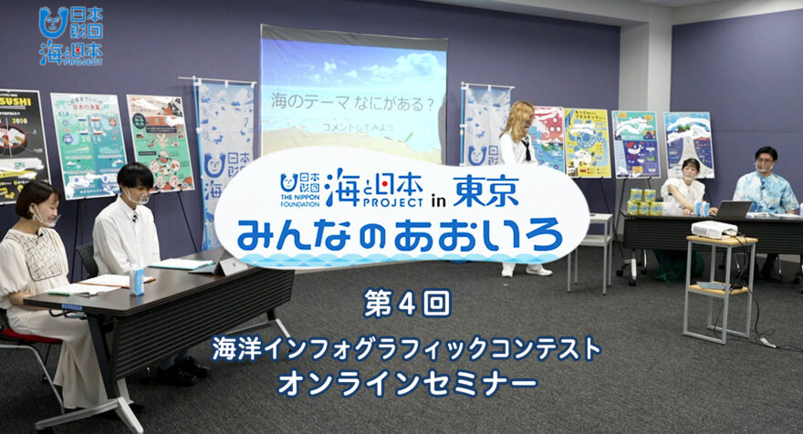 第４回　海洋インフォグラフィックコンテスト「オンラインセミナー」｜みんなのあおいろ2022