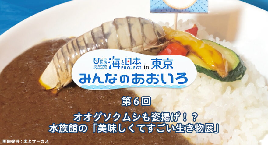 第６回　オオグソクムシも姿揚げ！？ 水族館の「美味しくてすごい生き物展」 ｜みんなのあおいろ2022