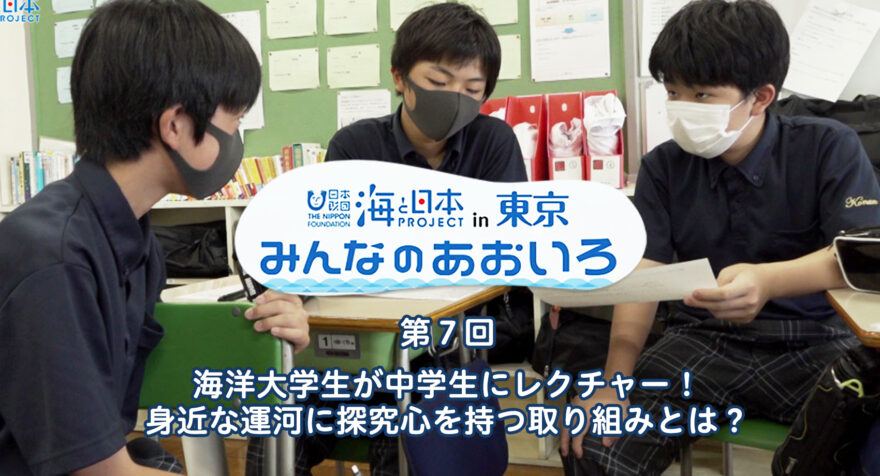 第７回　海洋大学生が中学生にレクチャー！ 身近な運河に探究心を持つ取り組みとは？