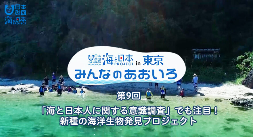 第９回 「海と日本人に関する意識調査」でも注目！ 新種の海洋生物発見プロジェクト