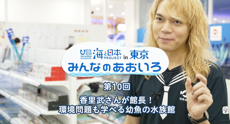 第10回 香里武さんが館長！ 環境問題も学べる幼魚の水族館