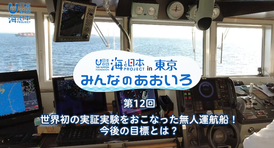 第12回 世界初の実証実験をおこなった無人運航船。今後の目標とは？