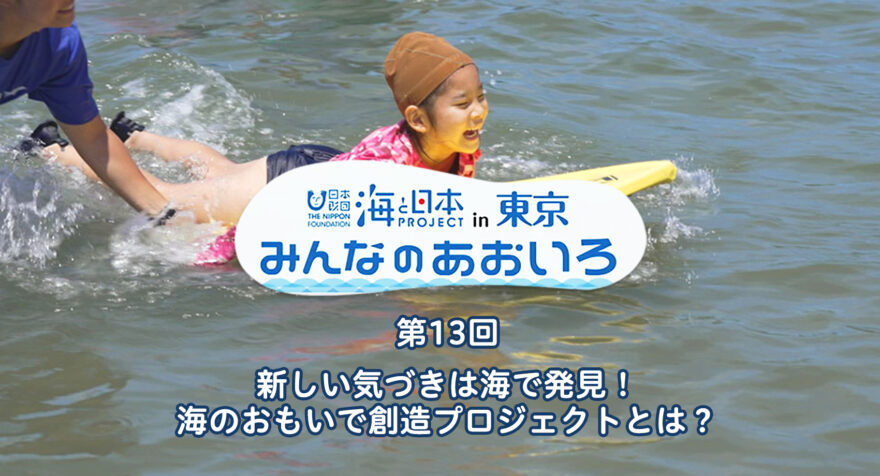 第13回 新しい気づきは海で発見！ 海のおもいで創造プロジェクトとは？