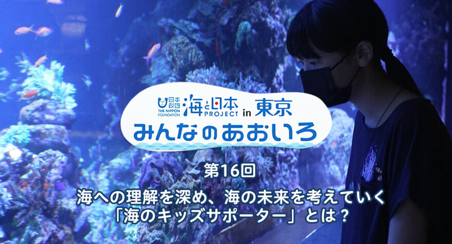 第16回  海への理解を深め、海の未来を考えていく 「海のキッズサポーター」とは？