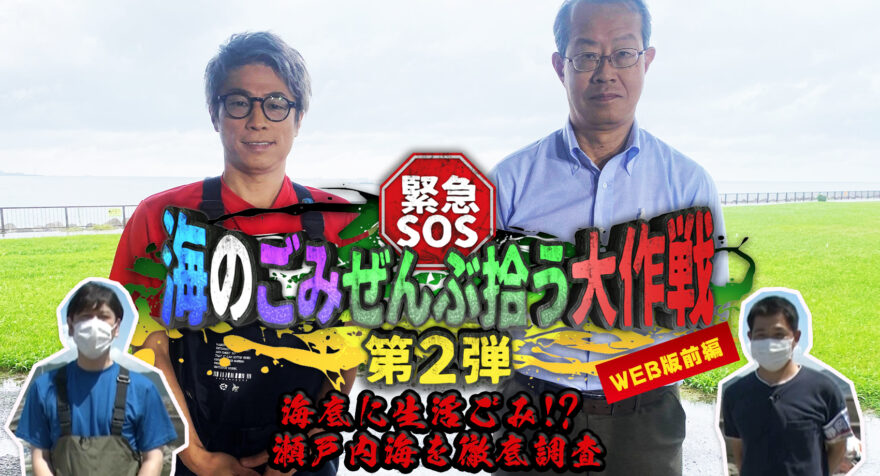 緊急SOS 海のごみぜんぶ拾う大作戦 第２弾＜WEB版前編　瀬戸内海篇＞