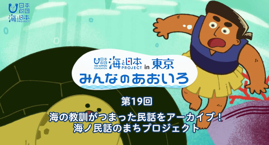 第19回  海の教訓がつまった民話をアーカイブ！ 海ノ民話のまちプロジェクト