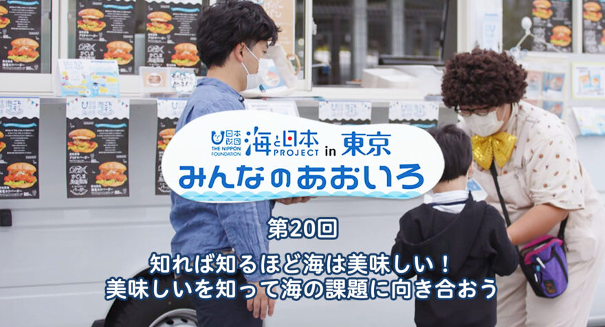 第20回  知れば知るほど海は美味しい！ 美味しいを知って海の課題に向き合おう