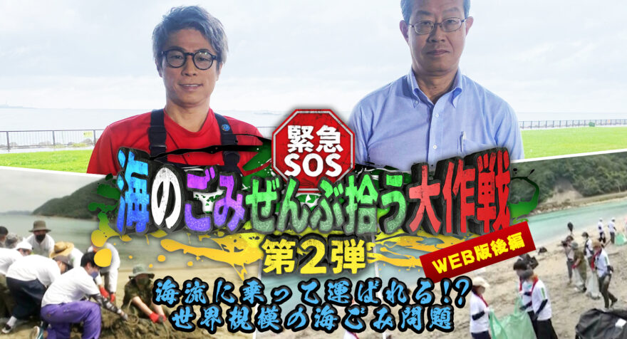 緊急SOS 海のごみぜんぶ拾う大作戦 第２弾＜WEB版後編　長崎県対馬篇＞