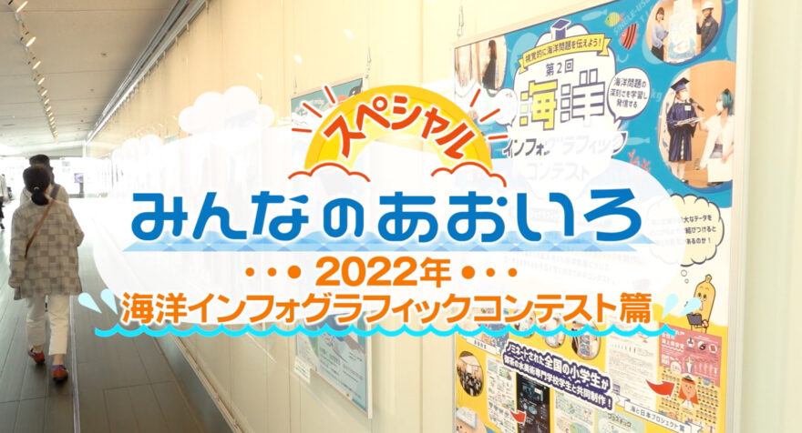 みんなのあおいろ・30分スペシャル！2022年海洋インフォグラフィックコンテスト篇