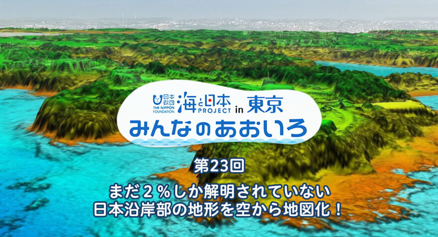 第23回 まだ２％しか解明されていない 日本沿岸部の地形を空から地図化！