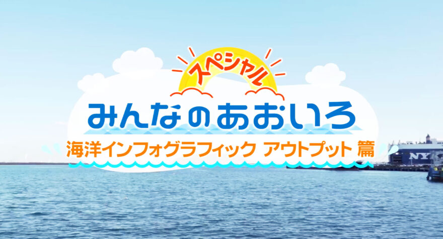 みんなのあおいろ・30分スペシャル！海洋インフォグラフィック　アウトプット篇