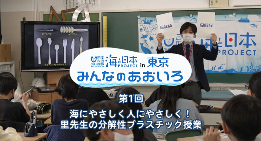 第１回 海にやさしく人にやさしく！里先生の分解性プラスチック授業