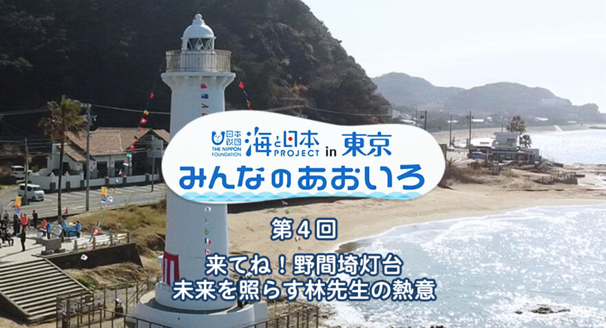 第４回 来てね！野間埼灯台 未来を照らす林先生の熱意