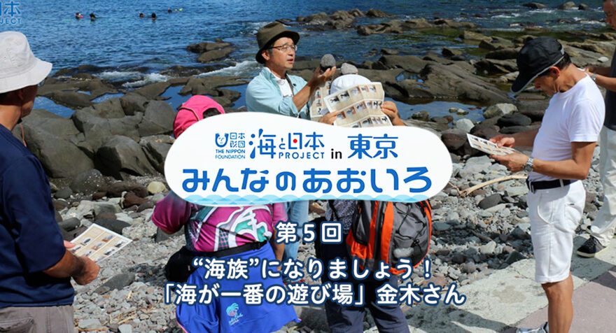 第５回   “海族”になりましょう！ 「海が一番の遊び場」金木さん