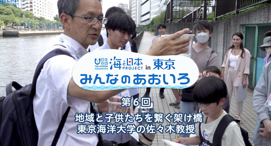 第６回   地域と子供たちを繋ぐ架け橋 東京海洋大学の佐々木教授