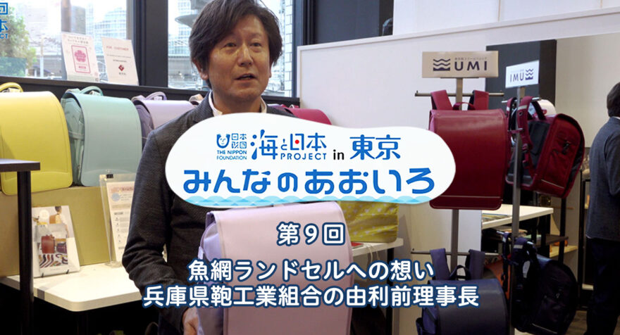 第９回 魚網ランドセルへの想い 兵庫県鞄工業組合の由利前理事長