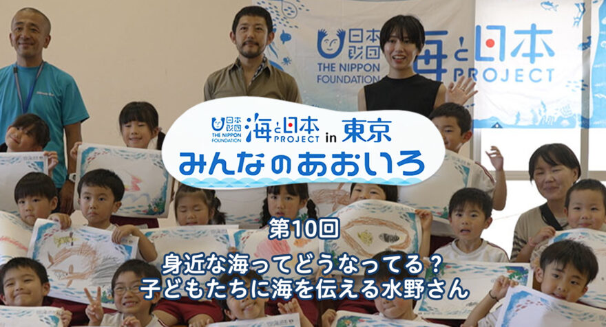 第10回 身近な海ってどうなってる？ 子どもたちに海を伝える水野さん