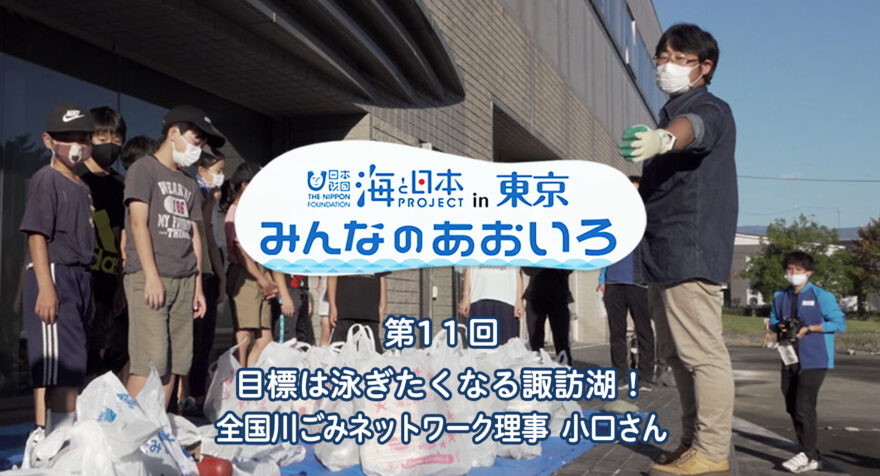 第11回 目標は泳ぎたくなる諏訪湖！ 全国川ごみネットワーク理事  小口さん