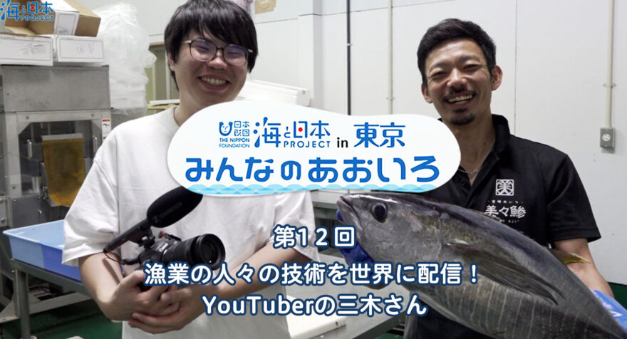 第1２回 漁業の人々の技術を世界に配信！ YouTuberの三木さん